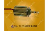 T2530圆管电磁铁--微型圆管电磁铁厂家